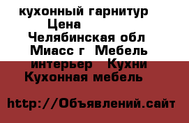 кухонный гарнитур  › Цена ­ 23 000 - Челябинская обл., Миасс г. Мебель, интерьер » Кухни. Кухонная мебель   